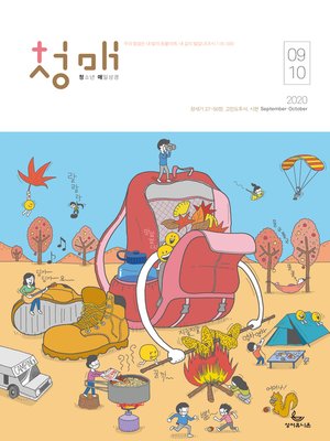 cover image of 청소년 매일성경 2020년 9-10월호(창37-50장,고후,시편24~39편)